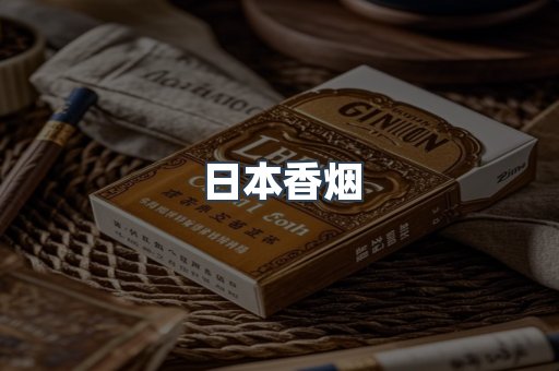 日本香烟